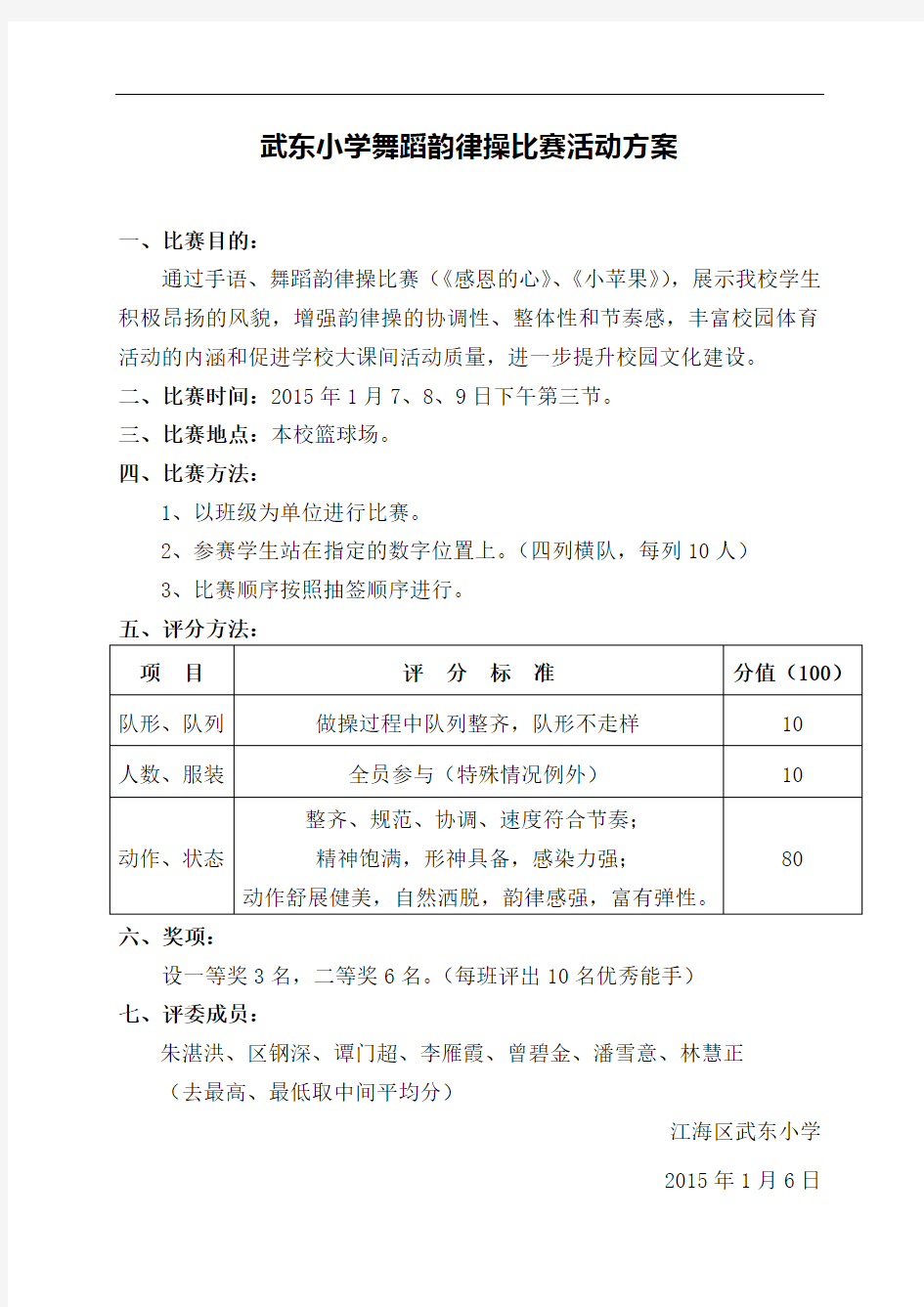 武东小学韵律操比赛活动方案