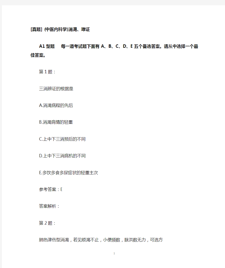 (中医内科学)消渴、哮证模拟题