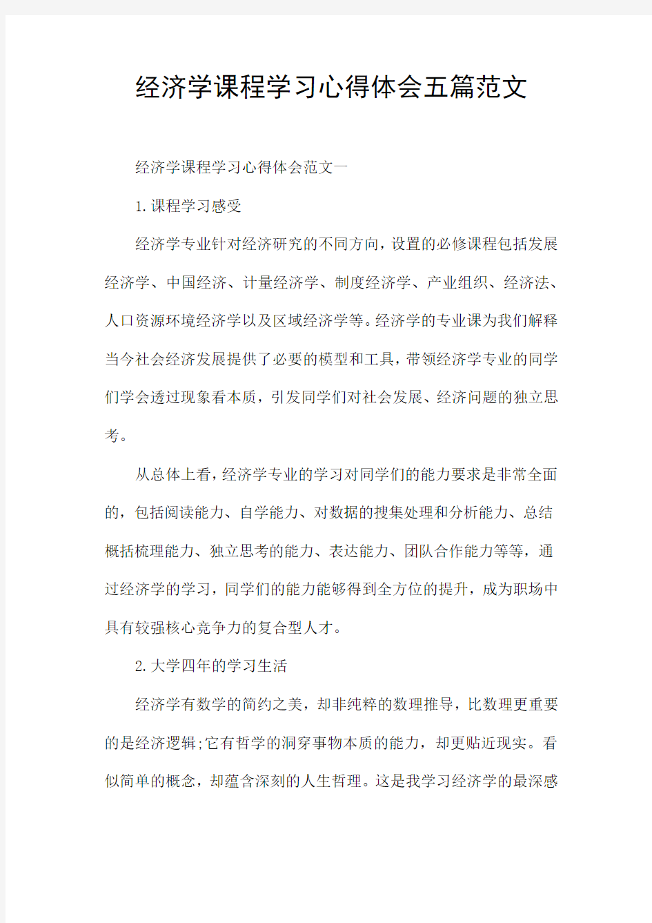 经济学课程学习心得体会五篇范文