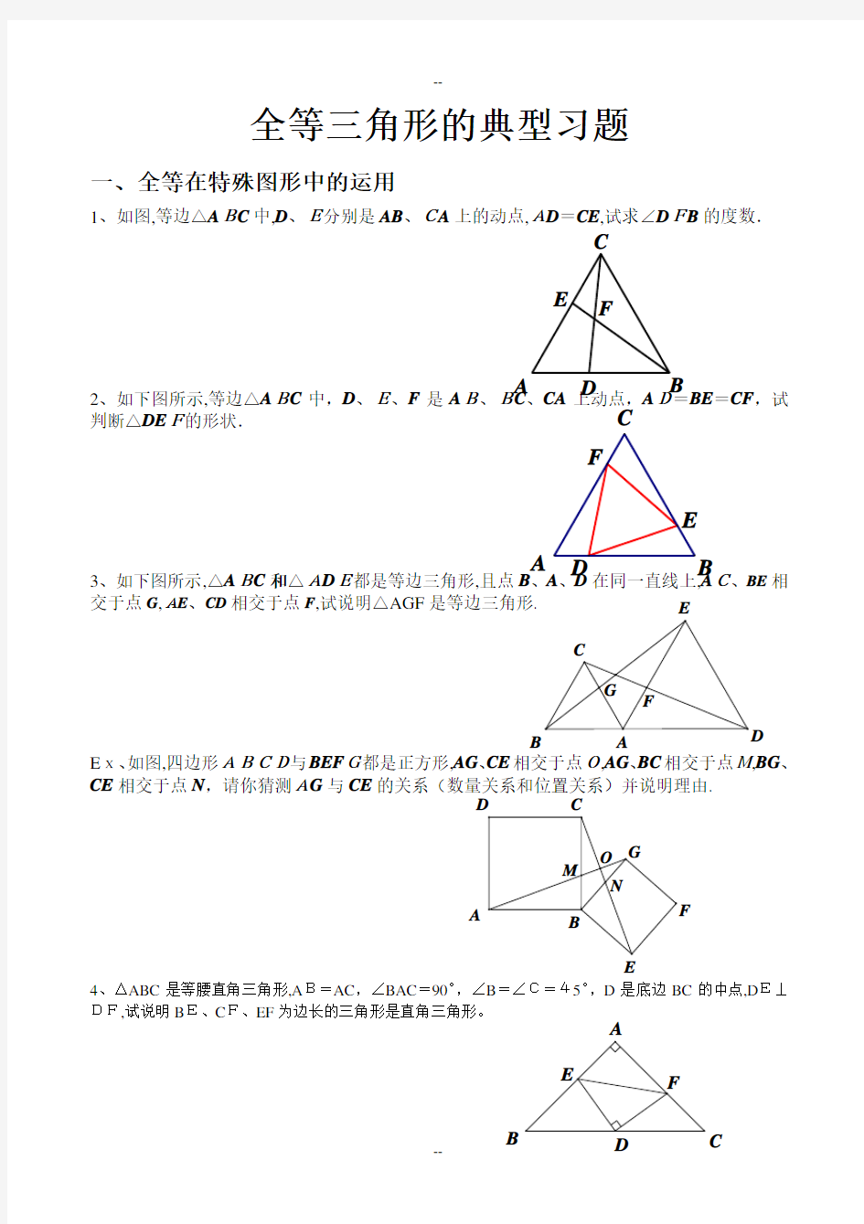 人教版八年级上全等三角形经典例题整理