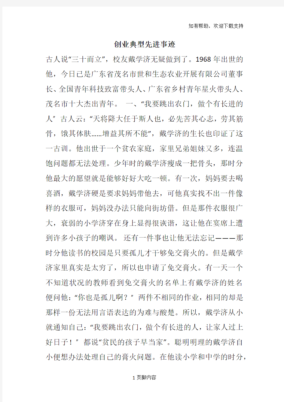 创业典型先进事迹