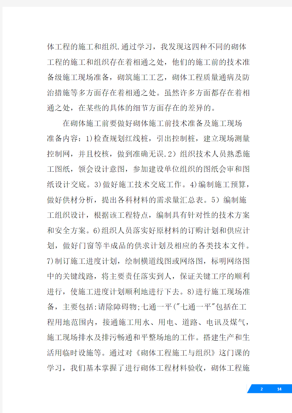 砌体结构学习心得