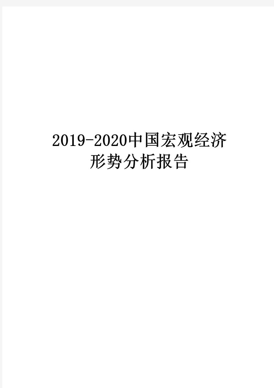 2019-2020中国宏观经济形势分析报告