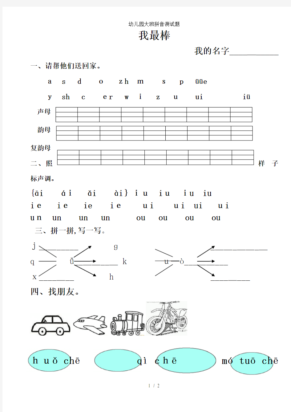 幼儿园大班拼音测试题