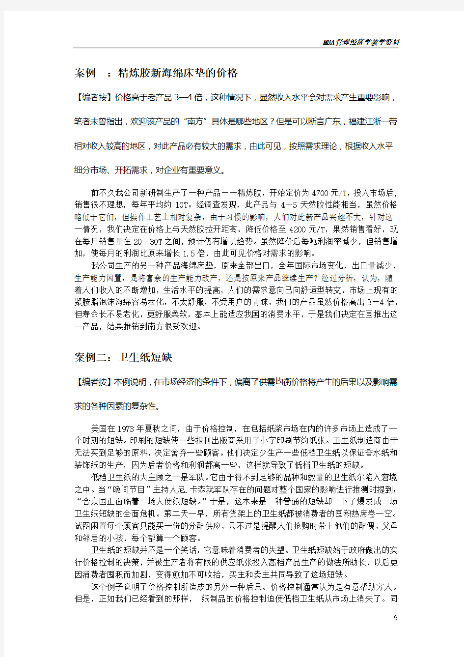 管理经济学经典案例：收入对需求的影响