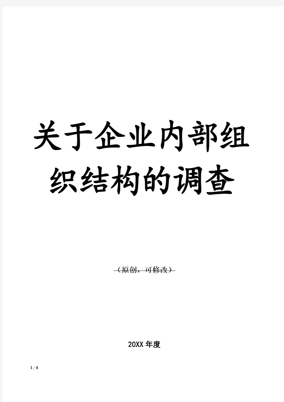 关于企业内部组织结构的调查报告