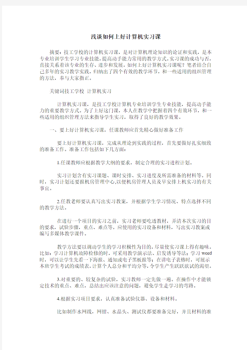 浅谈如何上好计算机实习课