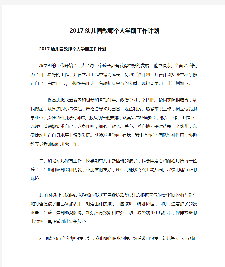 2017幼儿园教师个人学期工作计划总结