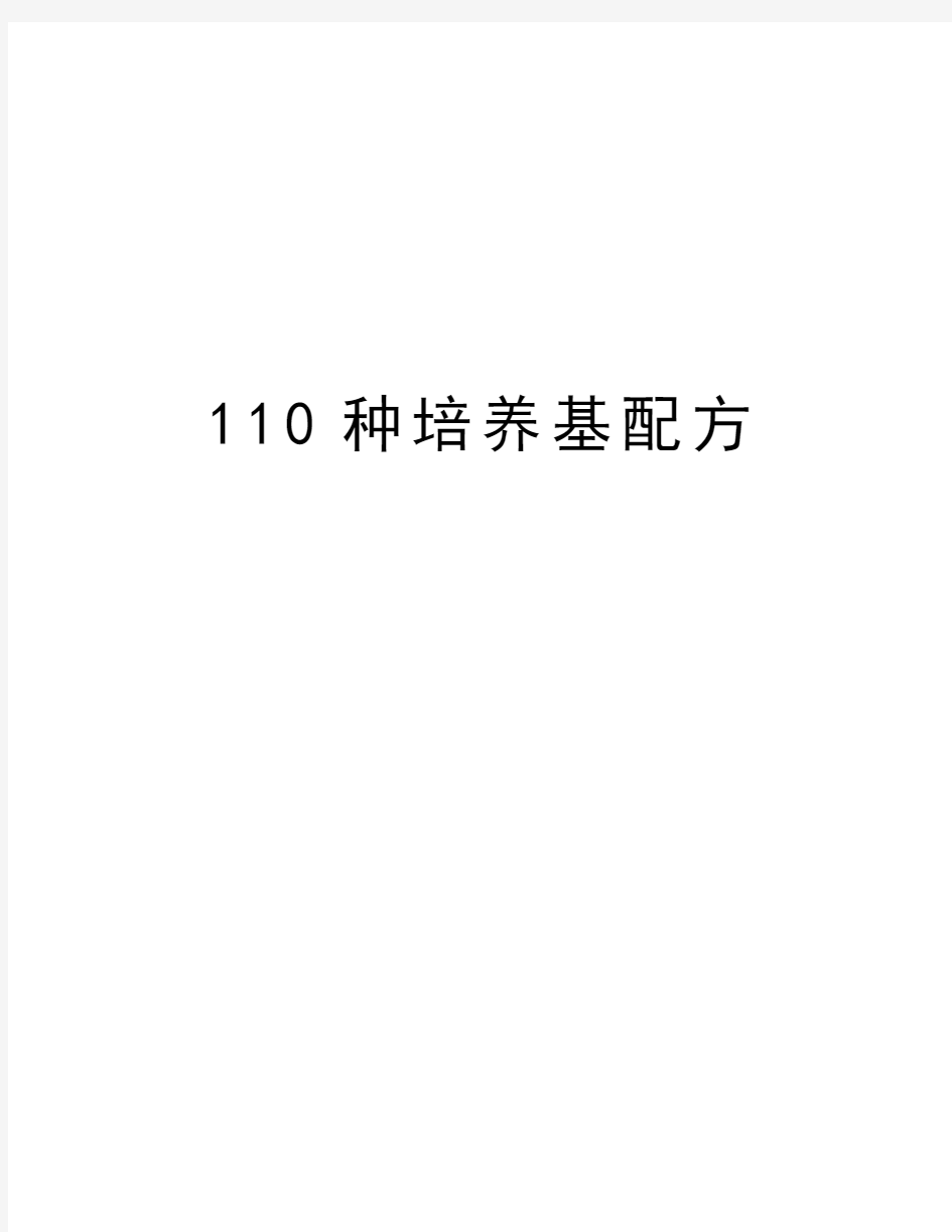 最新110种培养基配方汇总