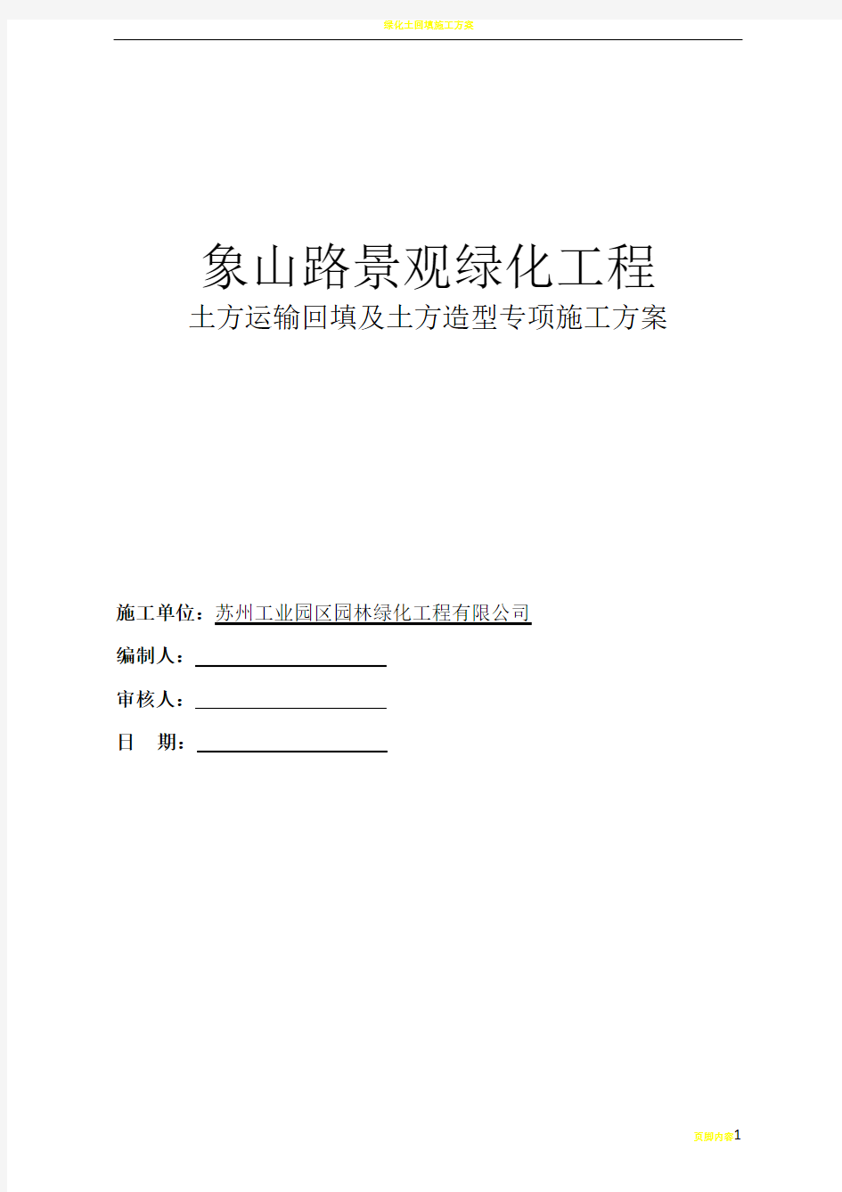 绿化土方回填及土方造型施工专项方案