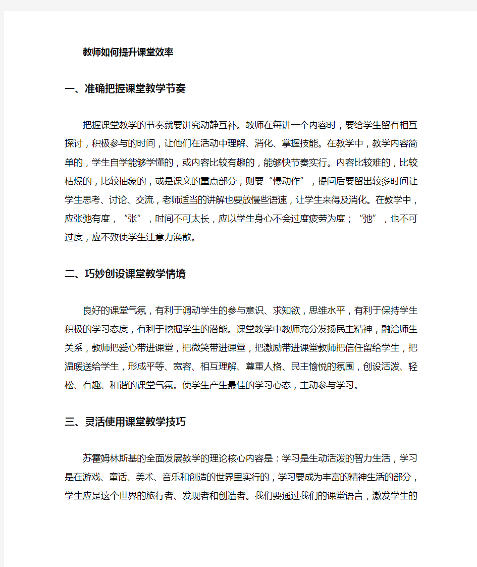 教师如何提高课堂效率