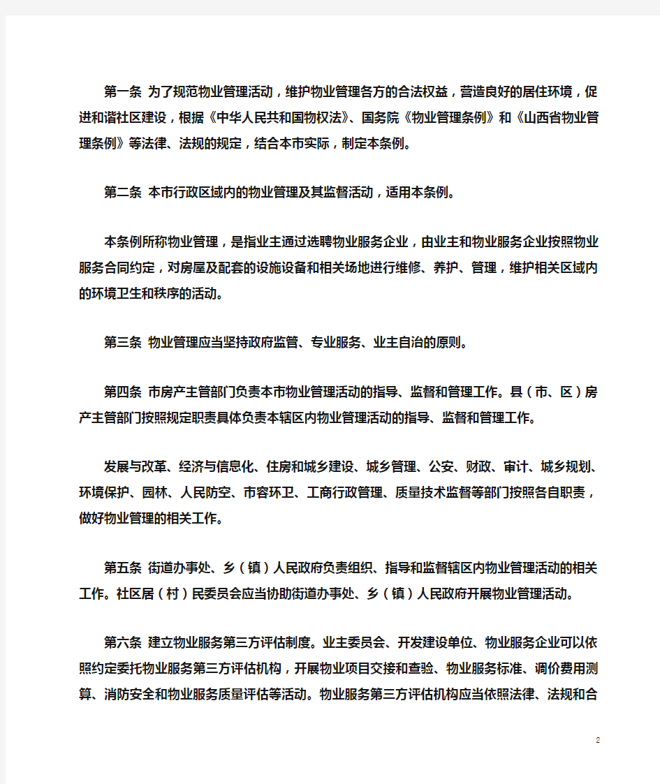 太原市物业管理条例 2017.5.