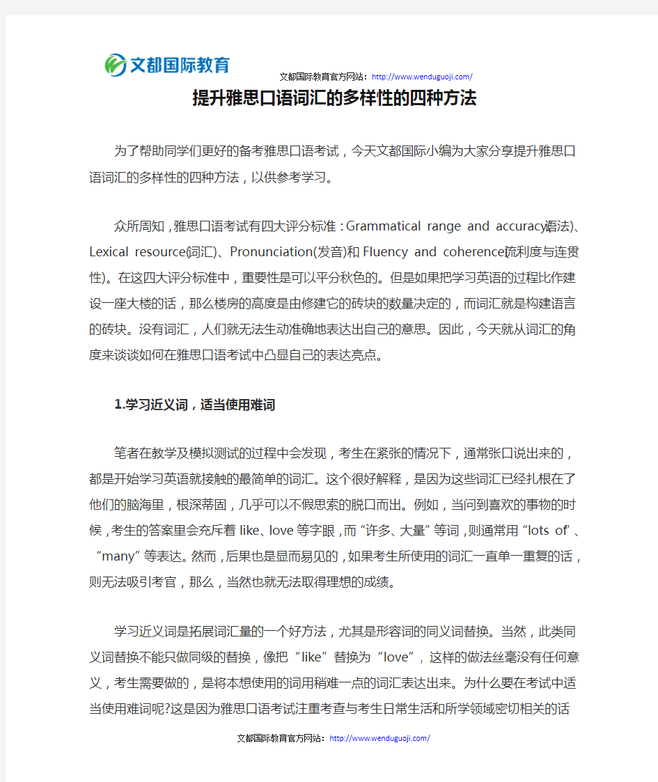 提升雅思口语词汇的多样性的四种方法