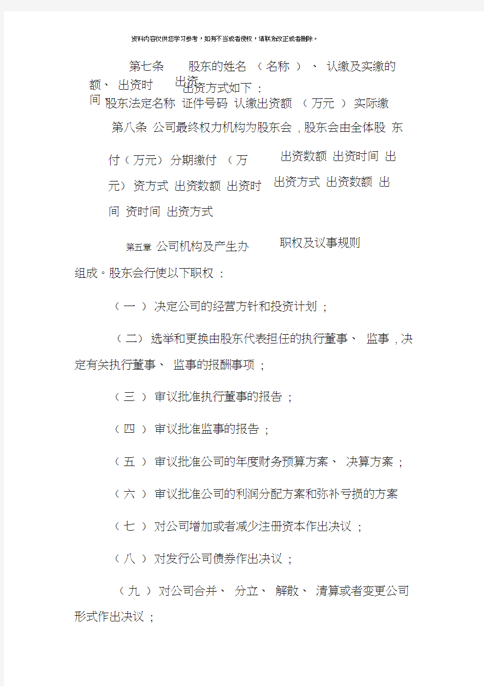 人力资源有限公司章程样本