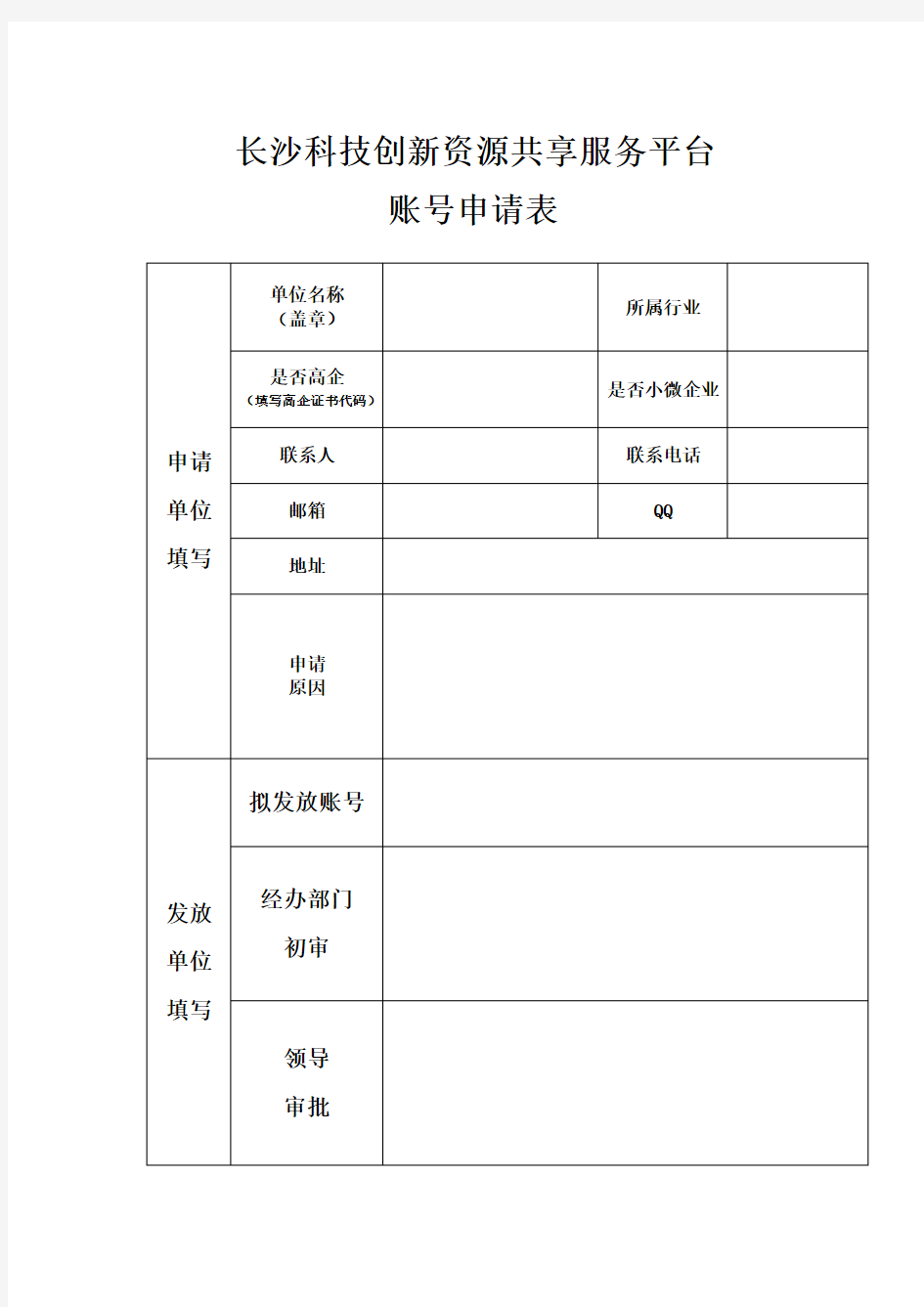 长沙科技创新资源共享服务平台账号申请表