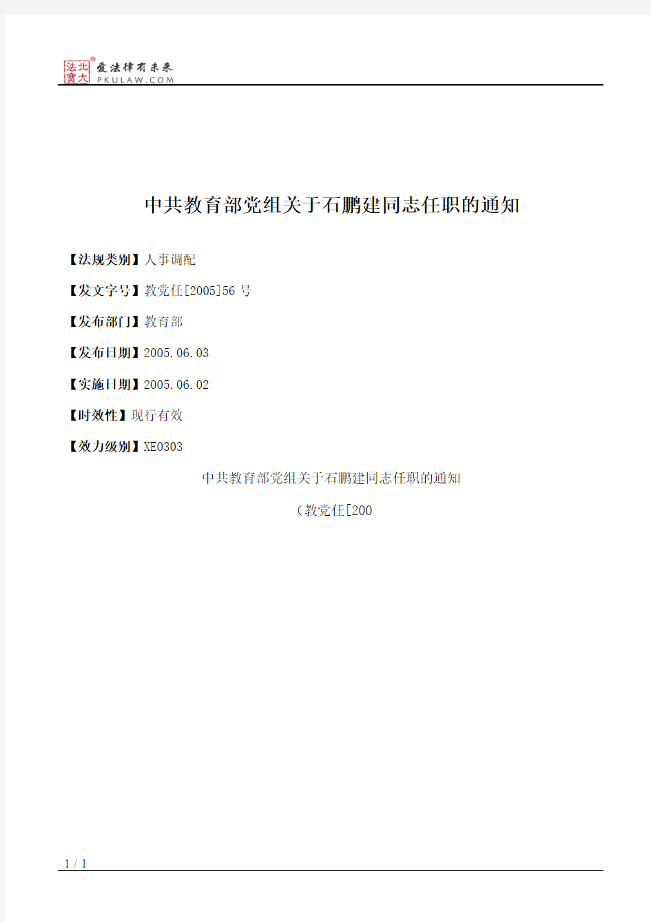 中共教育部党组关于石鹏建同志任职的通知