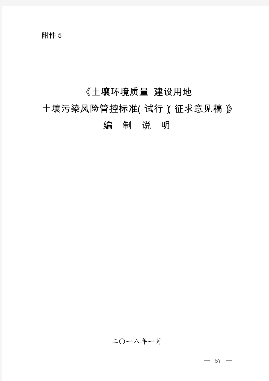 《土壤环境质量建设用地土壤污染风险管控标准(试行