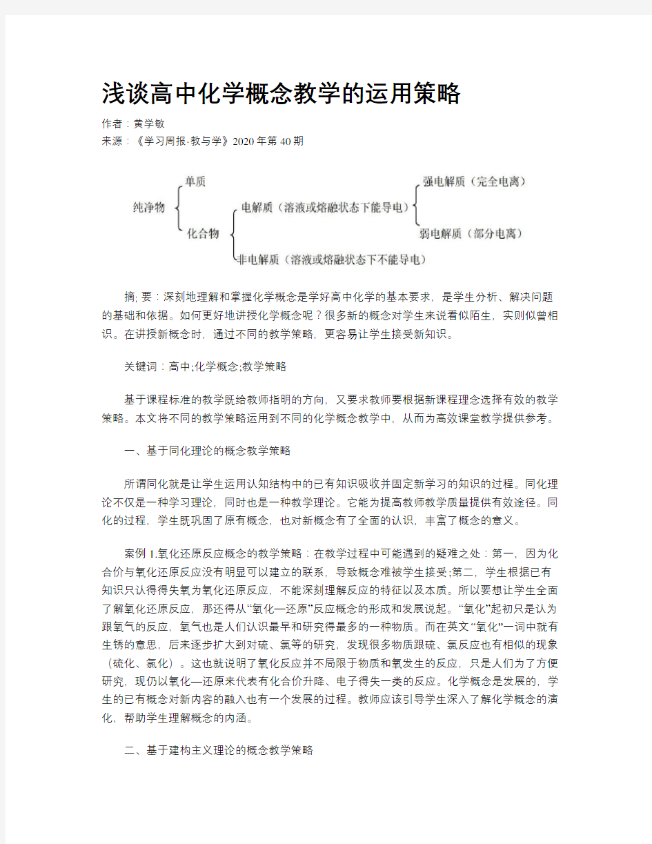 浅谈高中化学概念教学的运用策略