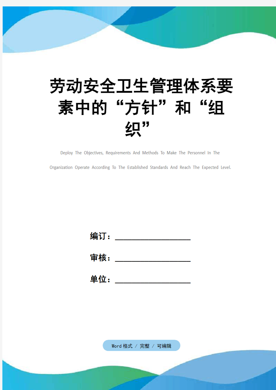 劳动安全卫生管理体系要素中的“方针”和“组织”