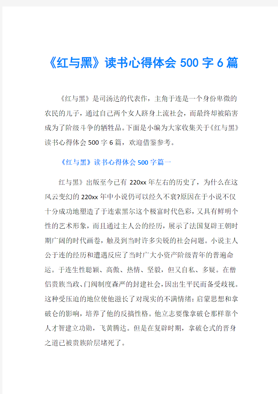 《红与黑》读书心得体会500字6篇