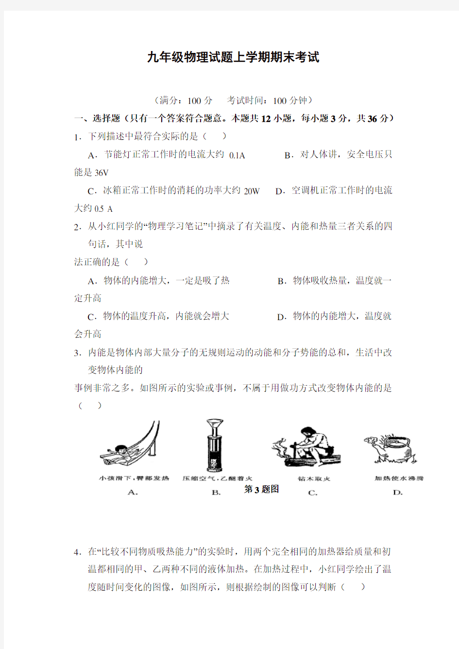 人教版九年级物理上册期末试卷及答案