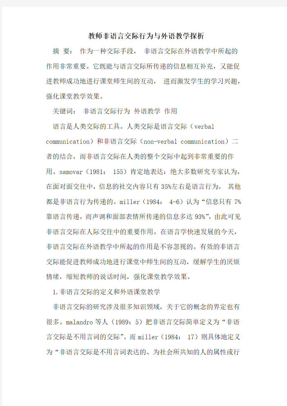 教师非语言交际行为与外语教学探析