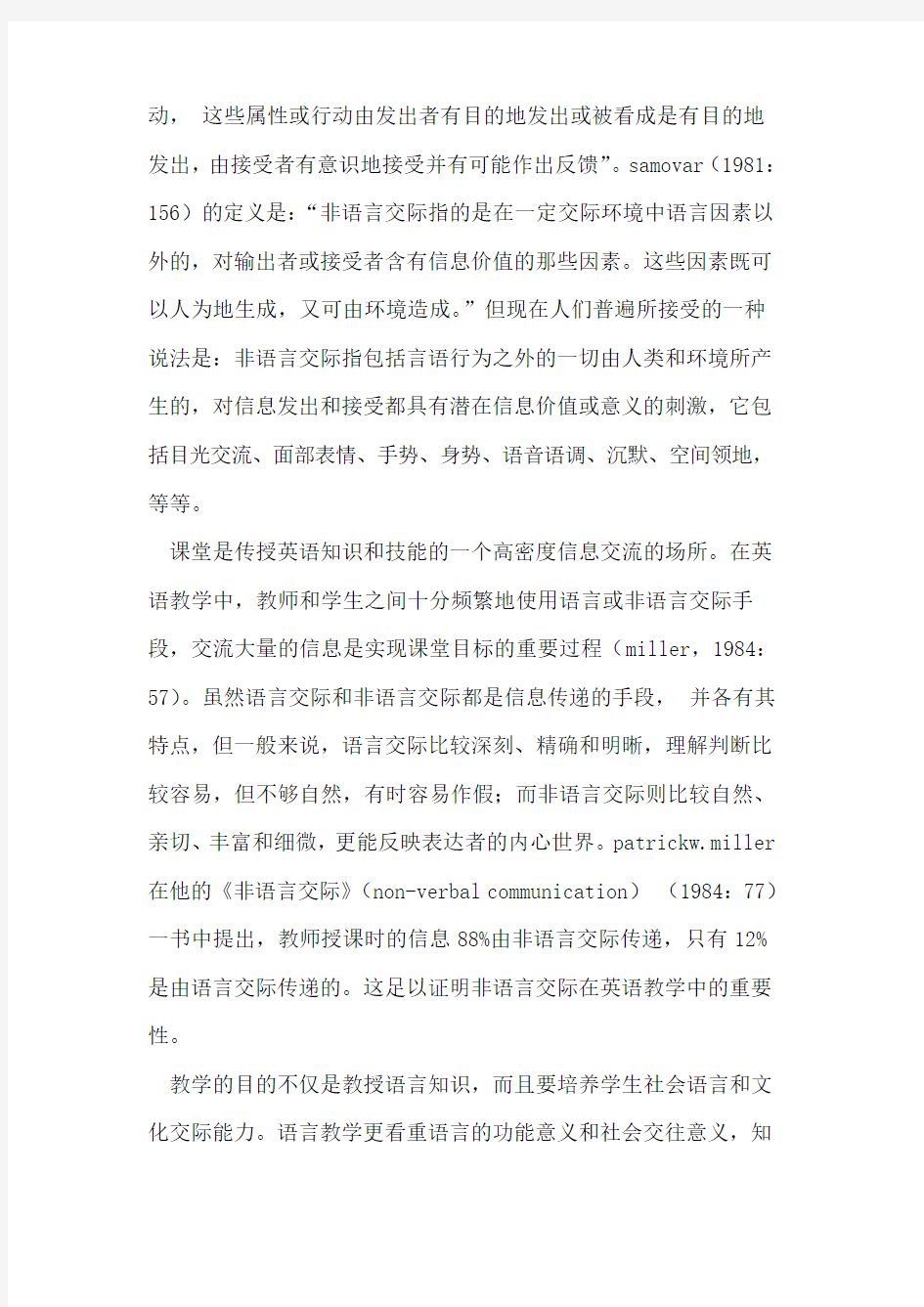 教师非语言交际行为与外语教学探析