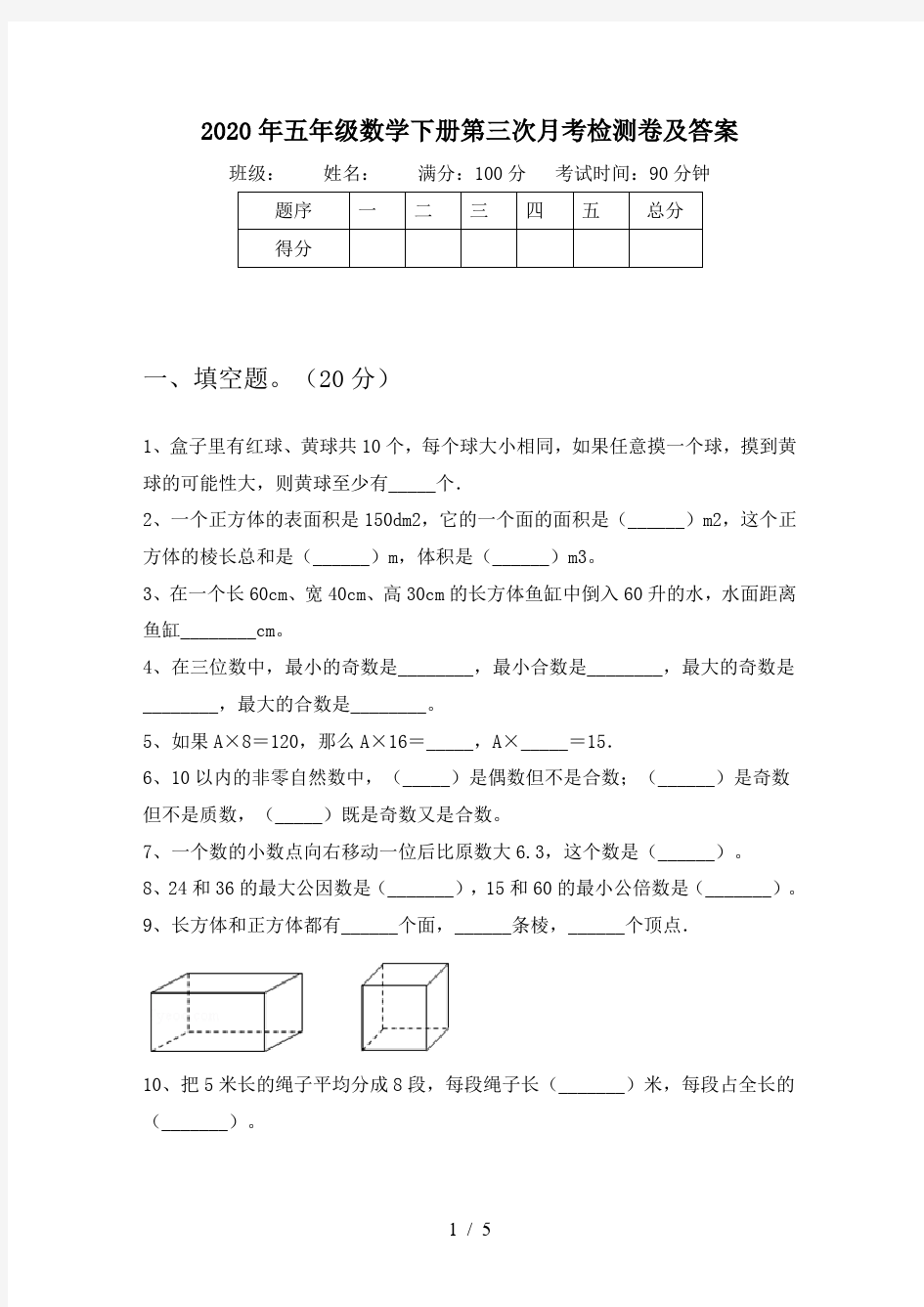 2020年五年级数学下册第三次月考检测卷及答案