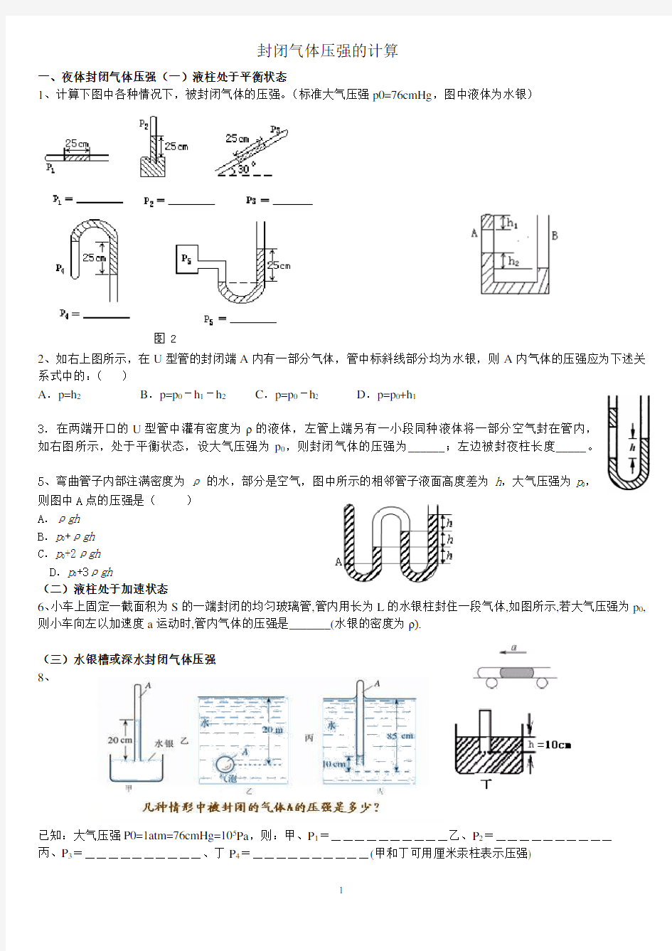 封闭气体压强的计算(附有简单的答案)