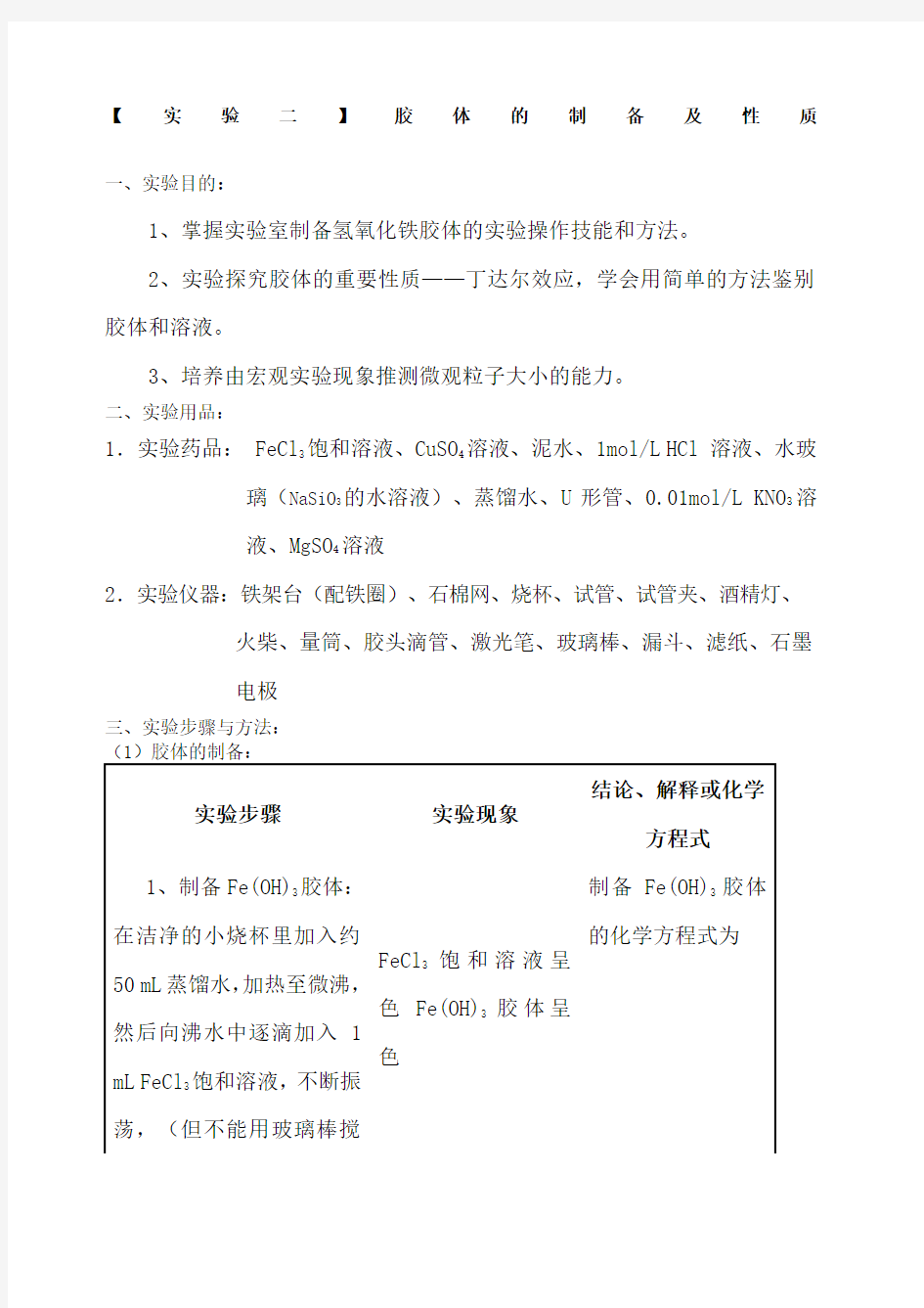 胶体的制备及性质实验报告设计.docx