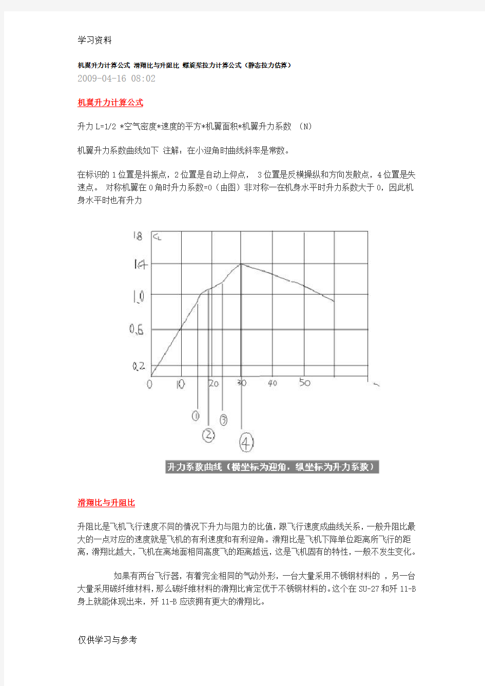 机翼升力计算公式 滑翔比与升阻比 螺旋桨拉力计算公式培训讲学