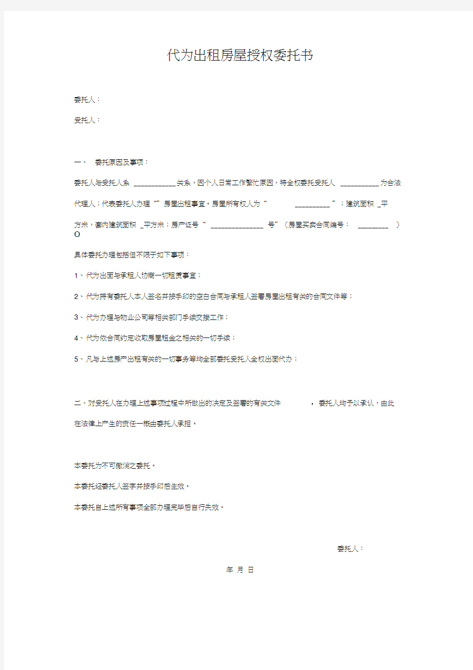 代为出租房屋授权委托书范本