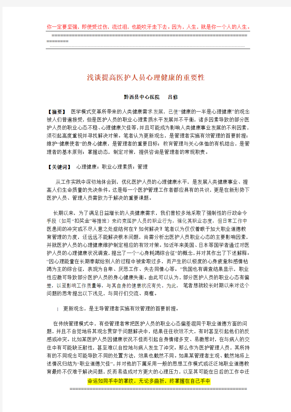 浅谈提高医护人员心理健康质量的重要性