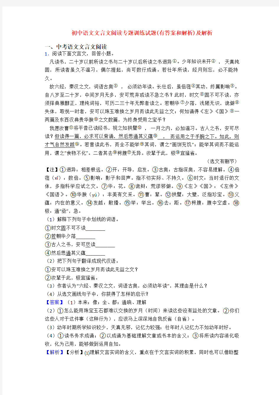 初中语文文言文阅读专题训练试题(有答案和解析)及解析