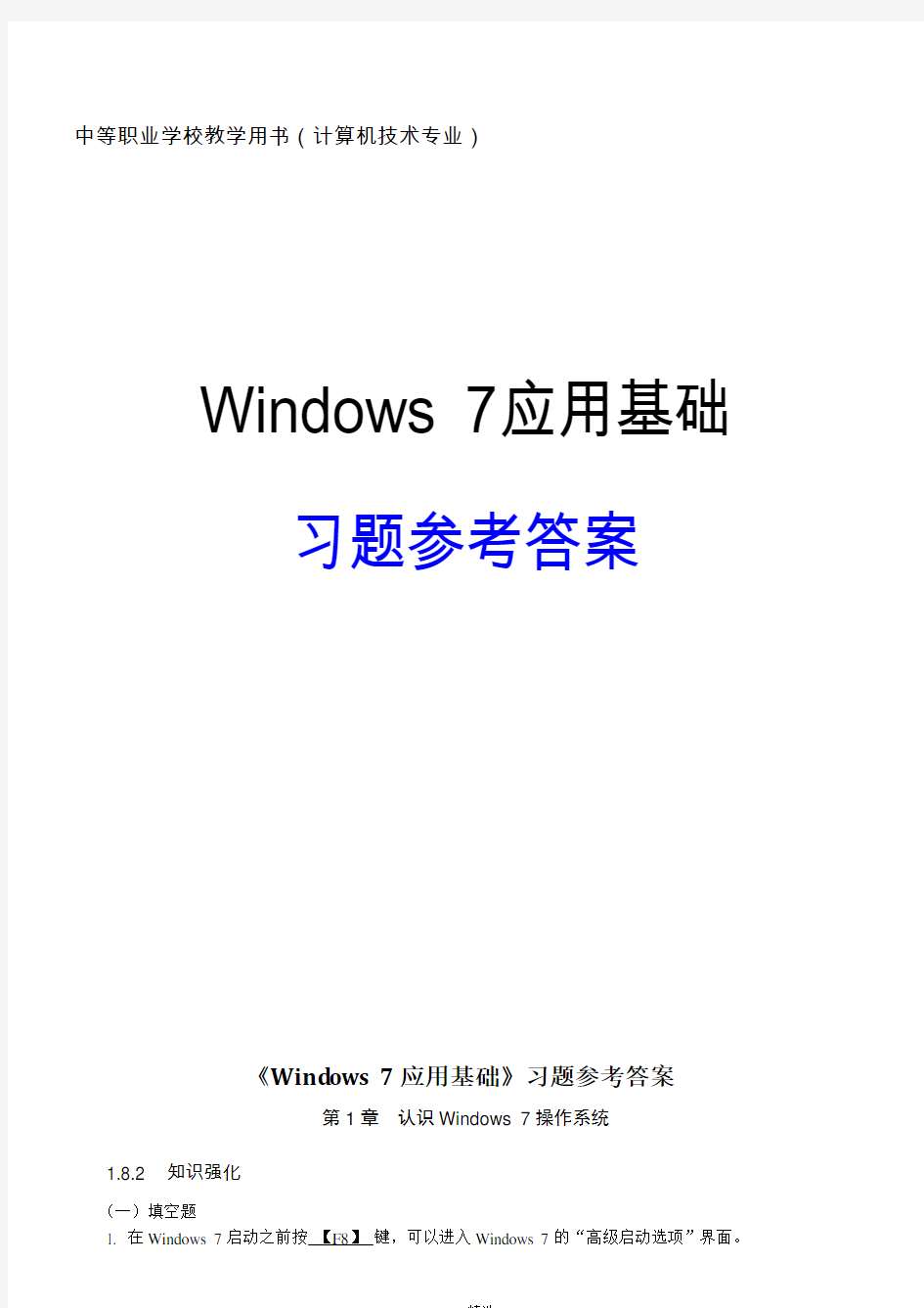 Windows7基础知识练习题