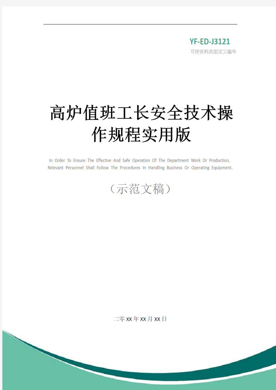 高炉值班工长安全技术操作规程实用版