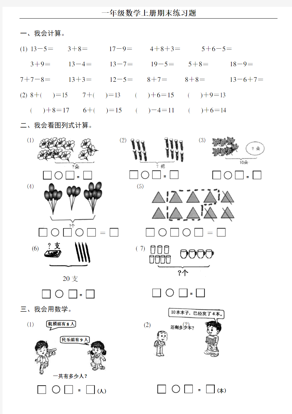 一年级数学上册期末测试题(可直接打印)