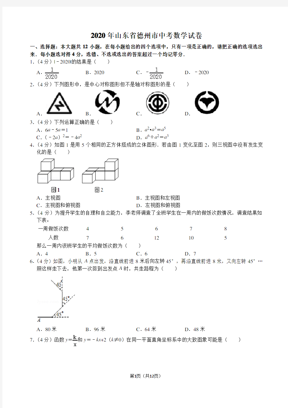 2020年山东省德州市中考数学试卷