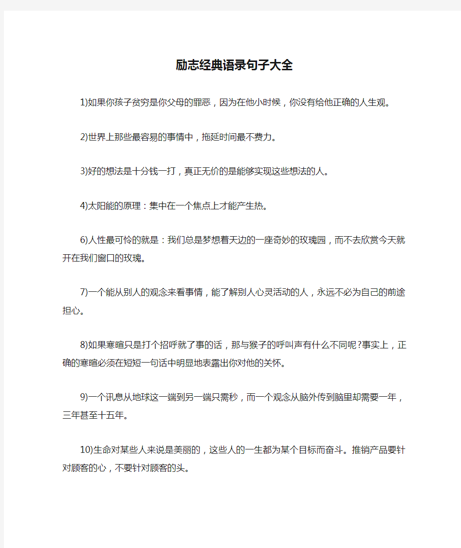 励志经典语录句子大全