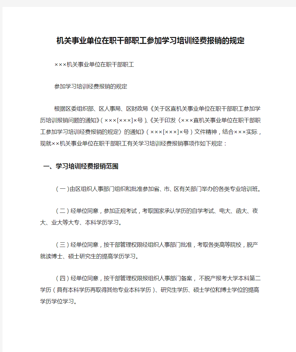 机关事业单位在职干部职工参加学习培训经费报销的规定