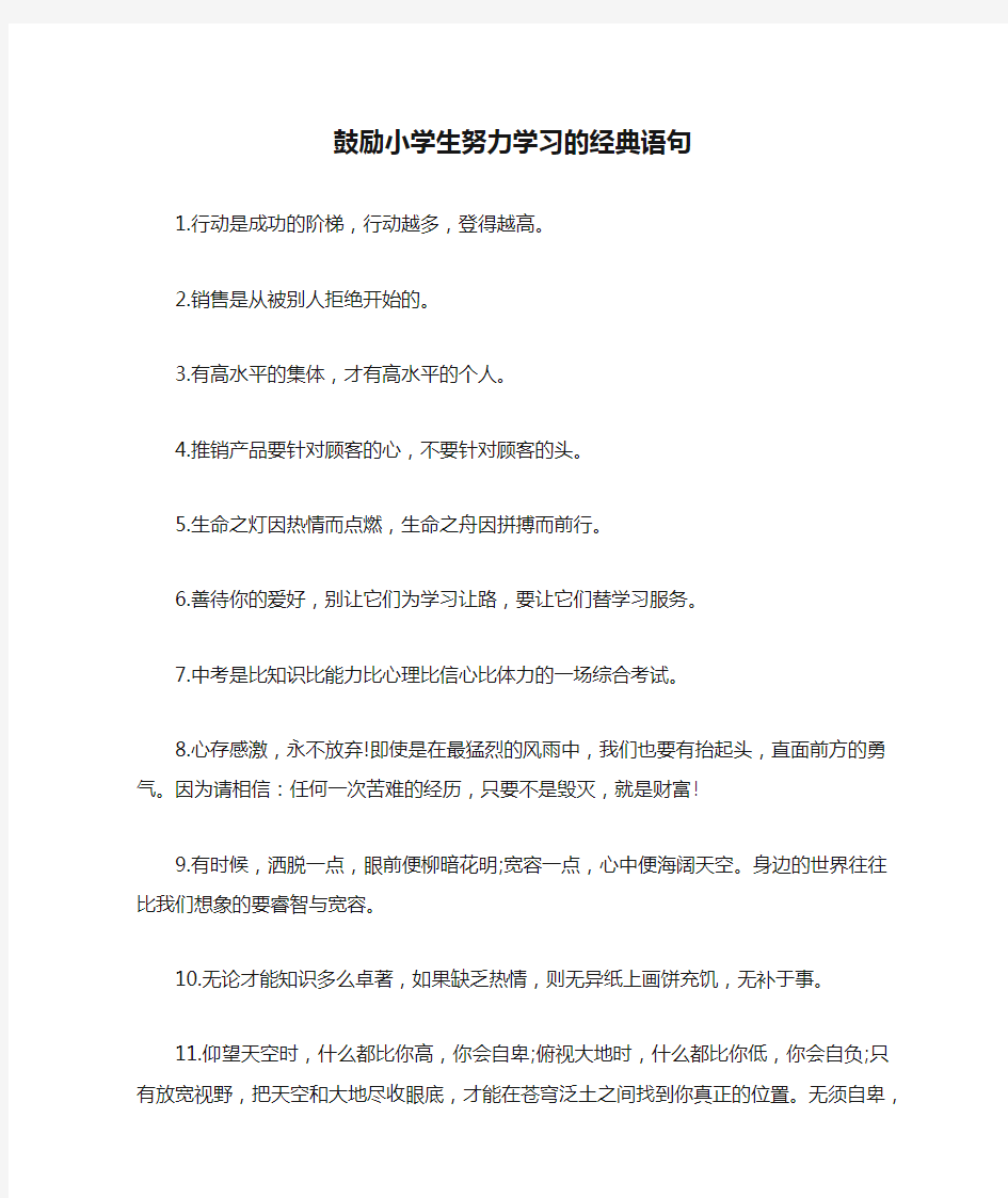 鼓励小学生努力学习的经典语句