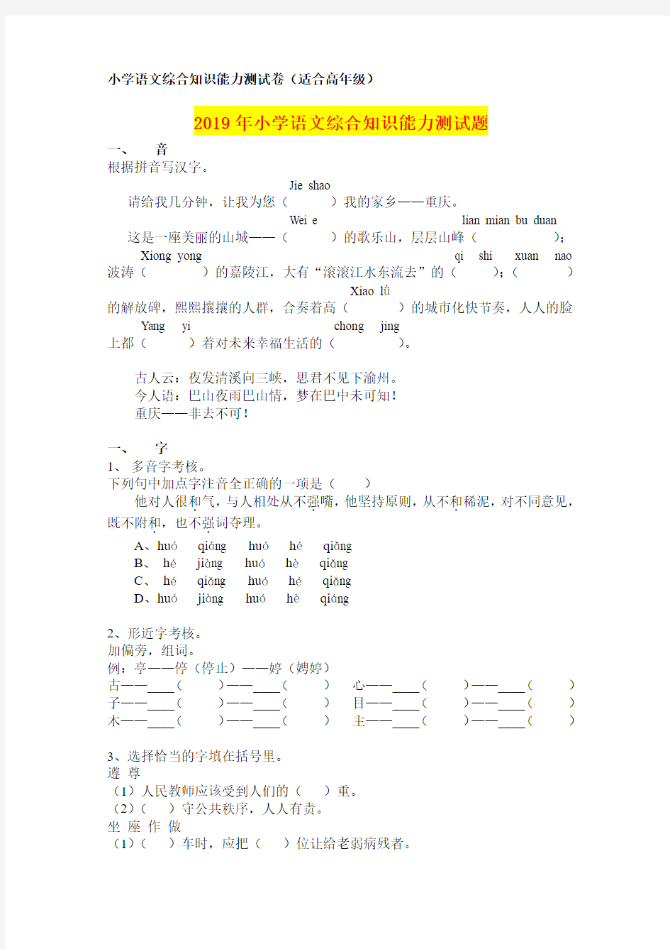 2019年小学语文综合知识能力测试题