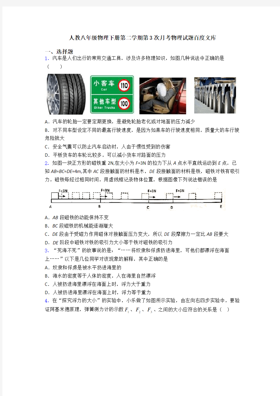 人教八年级物理下册第二学期第3次月考物理试题百度文库