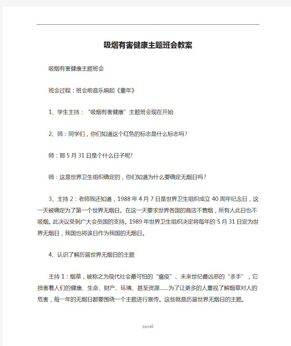 吸烟有害健康主题班会教案