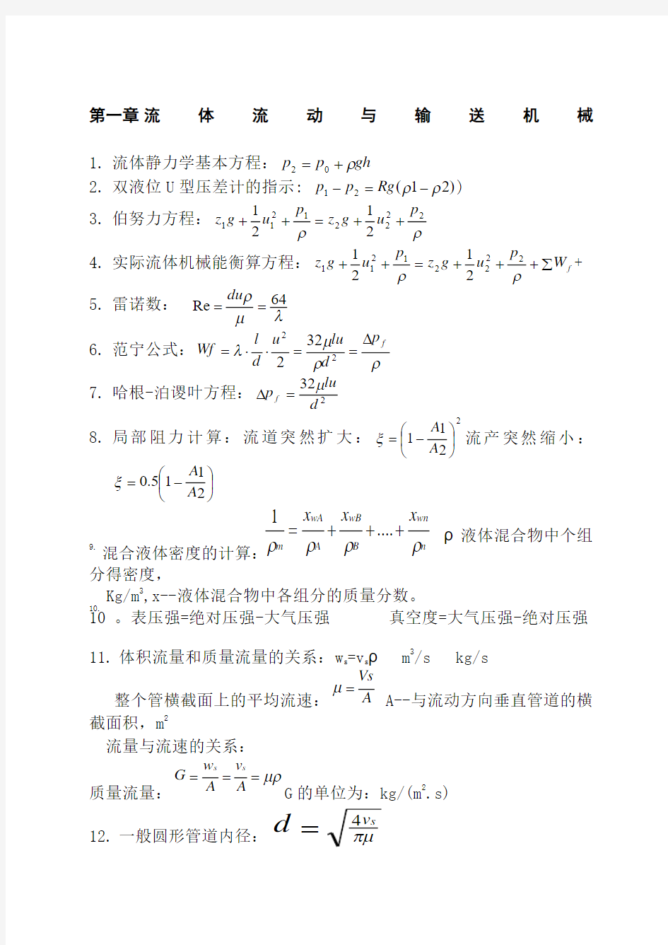 《化工原理》公式总结