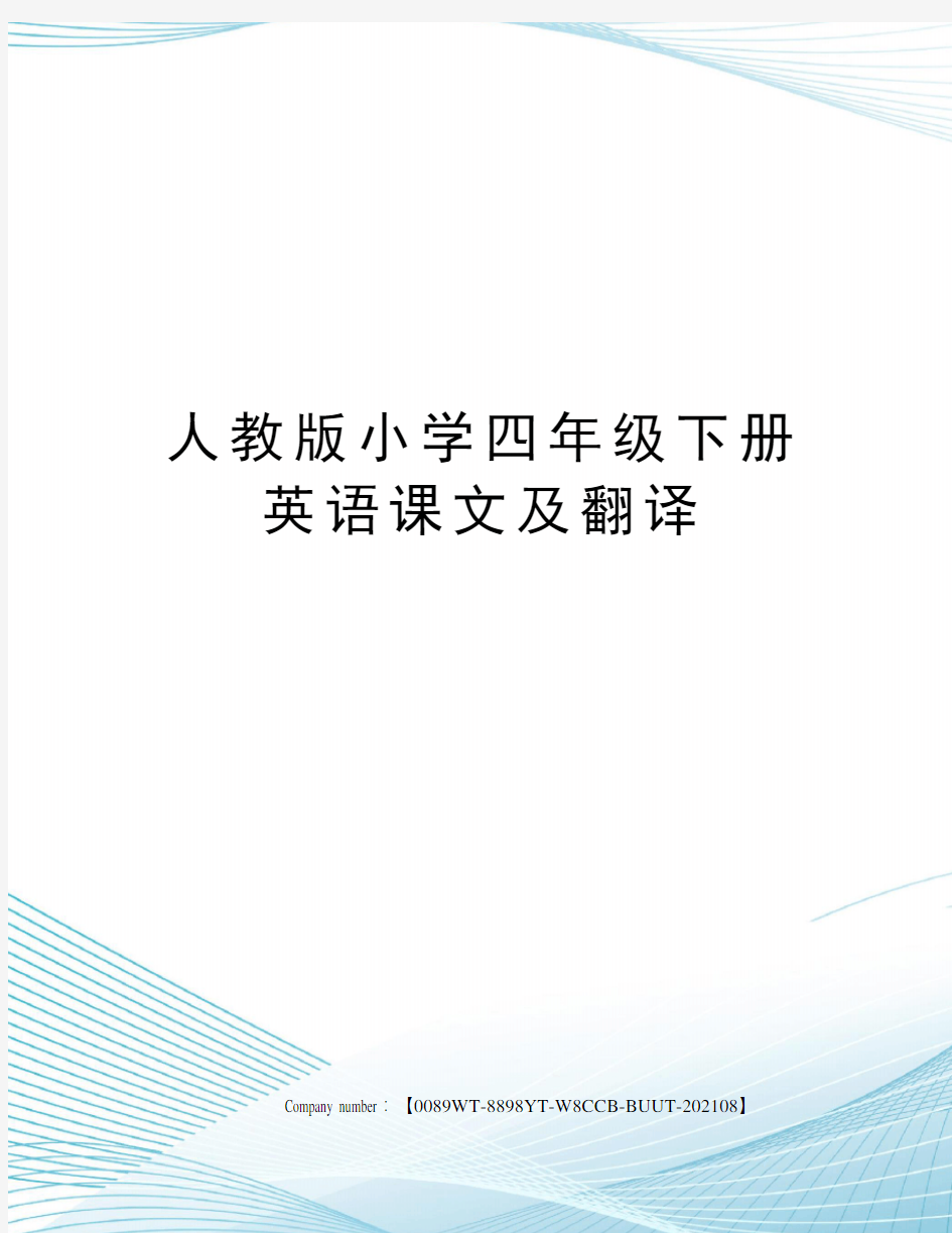 人教版小学四年级下册英语课文及翻译