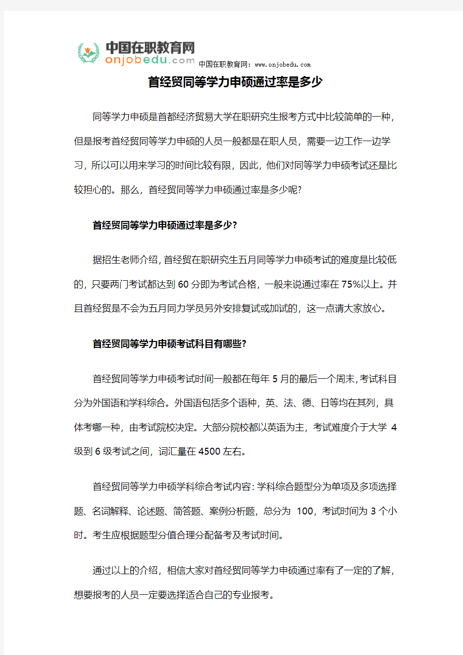 首经贸同等学力申硕通过率是多少