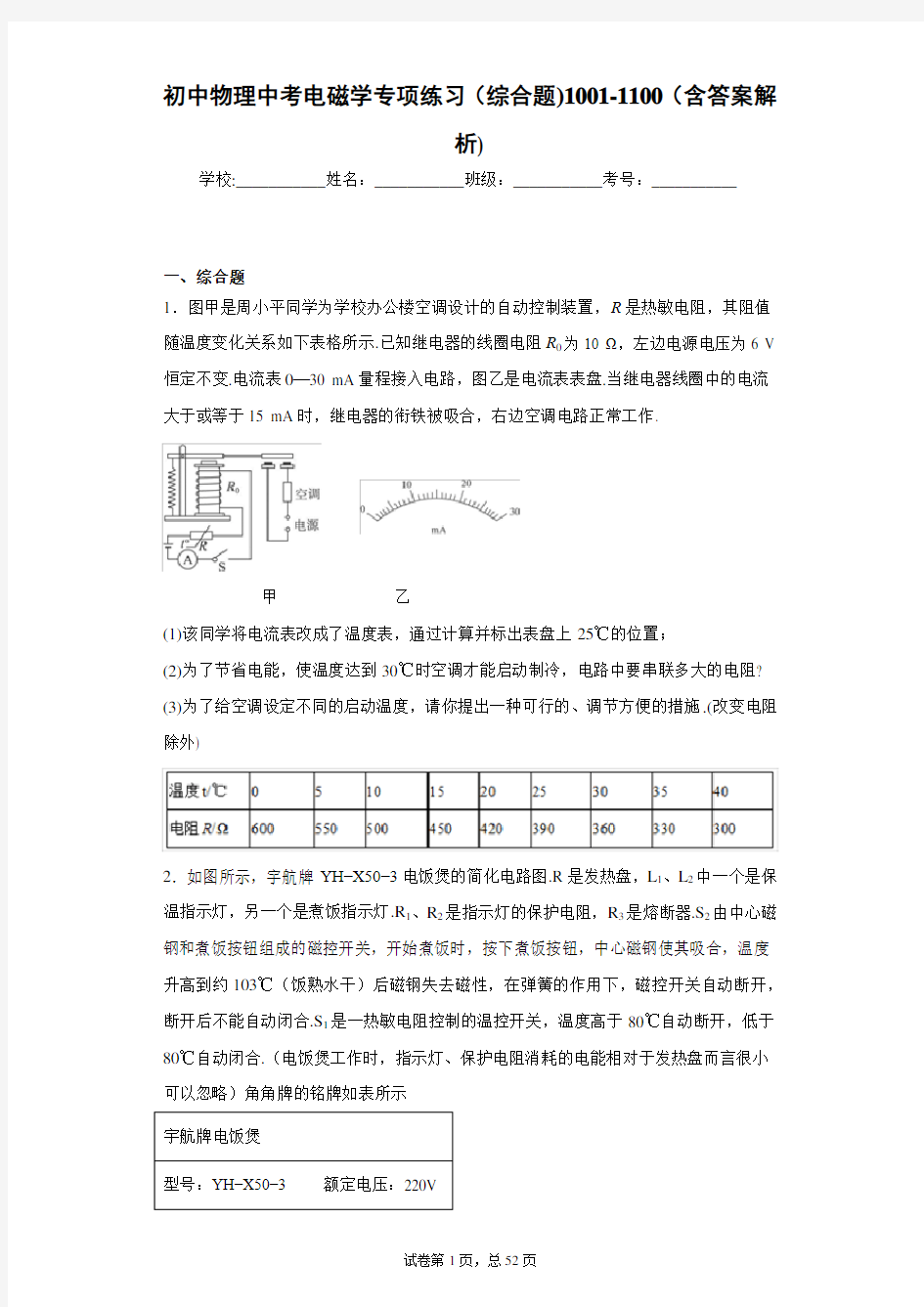 初中物理中考电磁学专项练习(综合题)1001-1100(含答案解析)