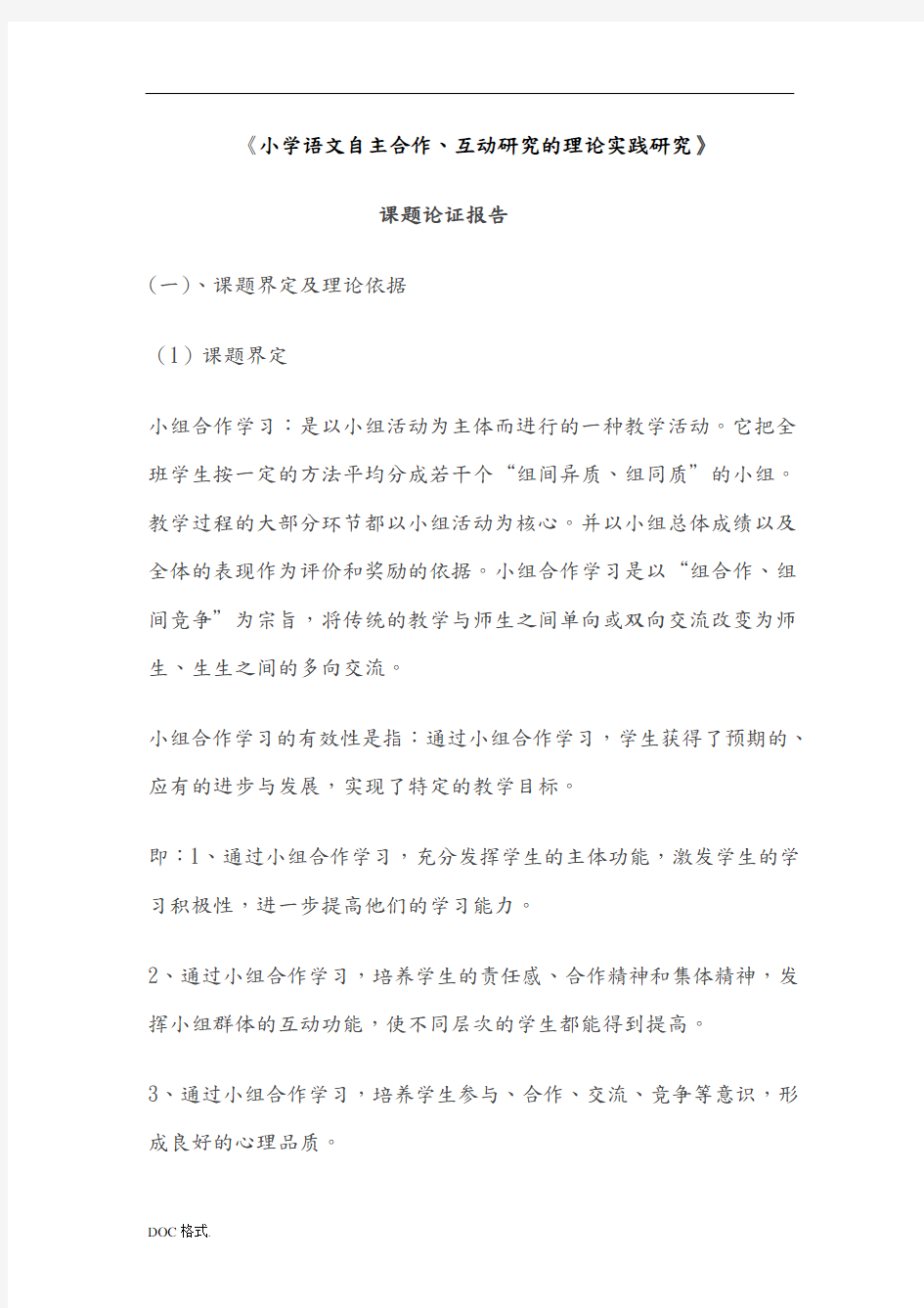 小学语文小组合作学习有效性的研究课题论证报告