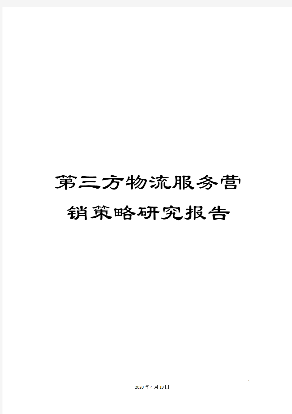 第三方物流服务营销策略研究报告